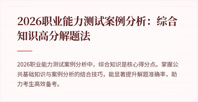 2026职业能力测试案例分析：综合知识高分解题法