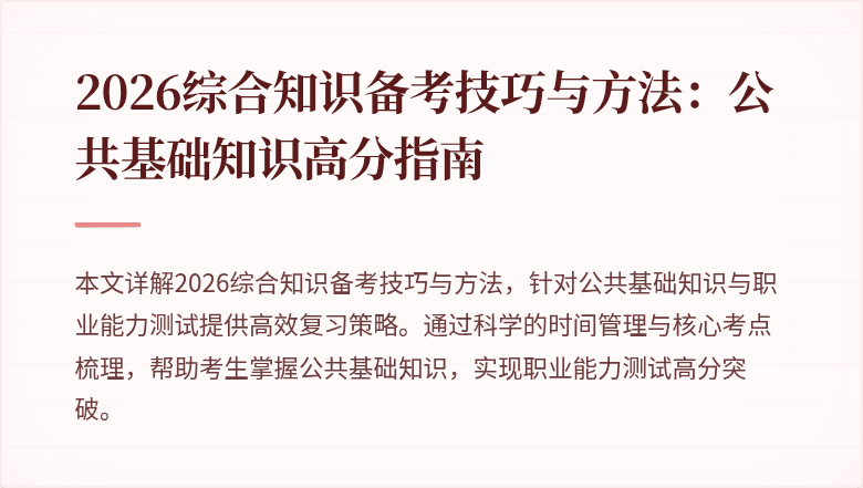 2026综合知识备考技巧与方法：公共基础知识高分指南