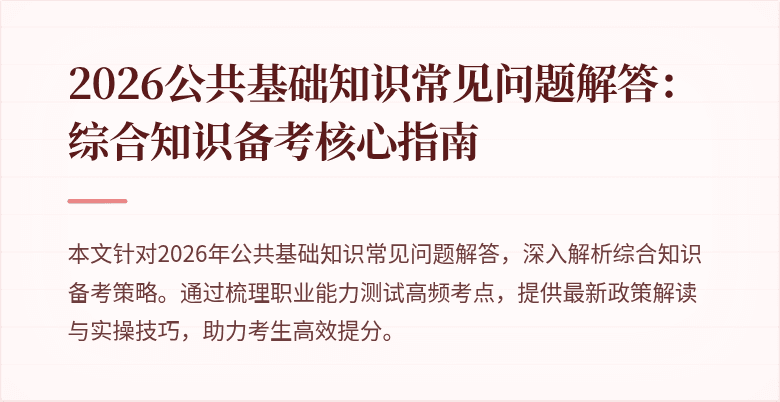 2026公共基础知识常见问题解答：综合知识备考核心指南