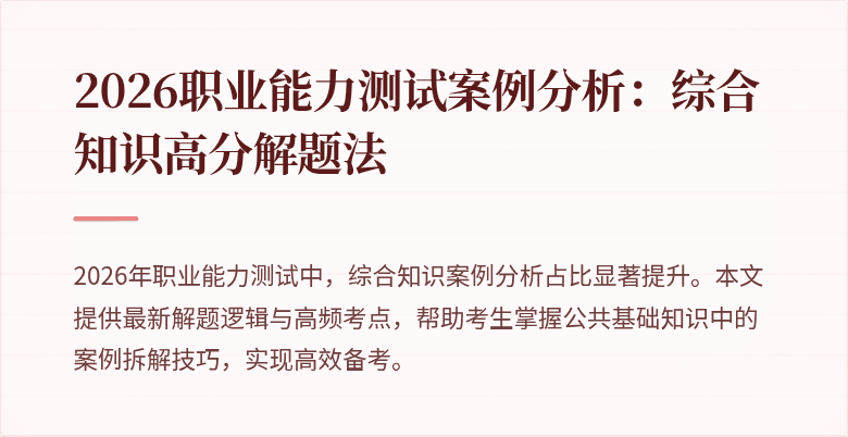 2026职业能力测试案例分析：综合知识高分解题法