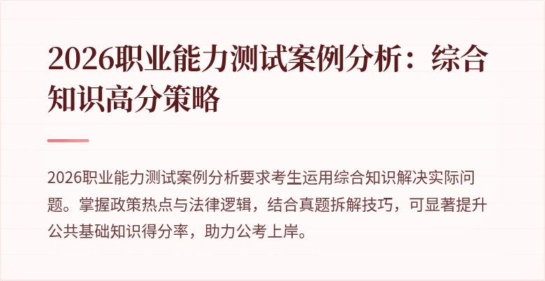 2026职业能力测试案例分析:综合知识高分策略