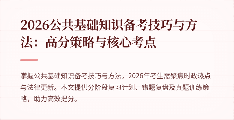 2026公共基础知识备考技巧与方法：高分策略与核心考点