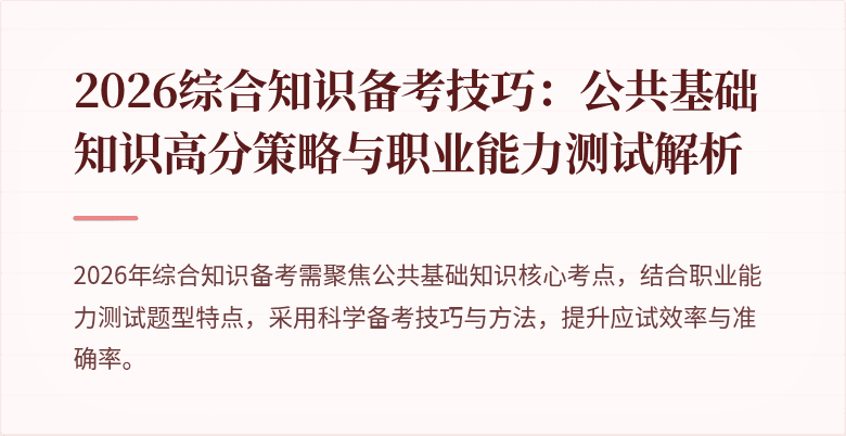 2026综合知识备考技巧：公共基础知识高分策略与职业能力测试解析