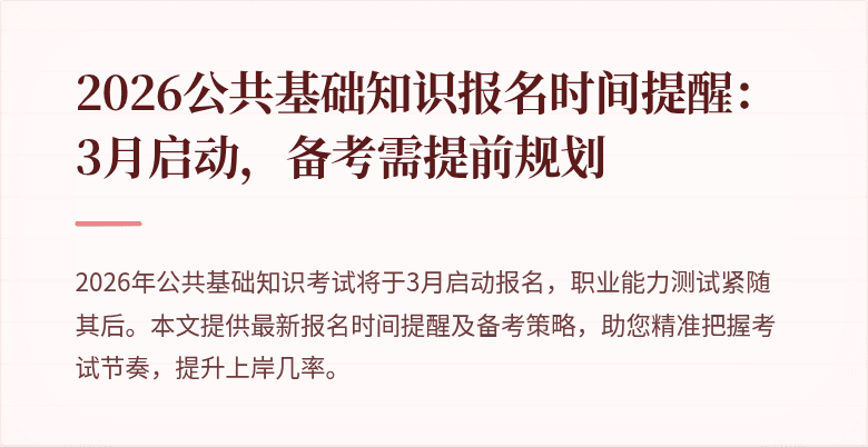 2026公共基础知识报名时间提醒：3月启动，备考需提前规划