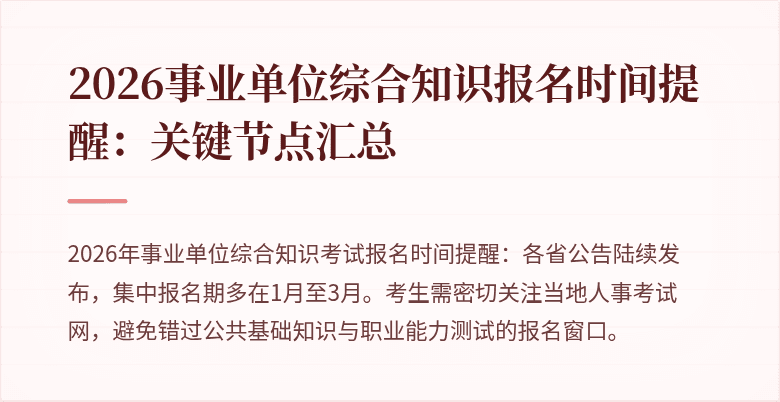 2026事业单位综合知识报名时间提醒：关键节点汇总