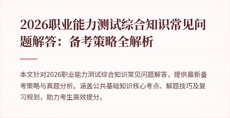 2026职业能力测试综合知识常见问题解答：备考策略全解析