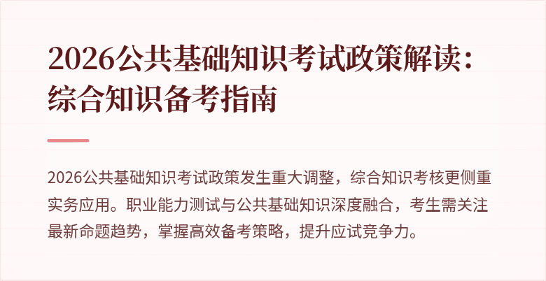 2026公共基础知识考试政策解读：综合知识备考指南