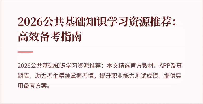 2026公共基础知识学习资源推荐：高效备考指南