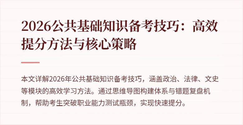 2026公共基础知识备考技巧：高效提分方法与核心策略