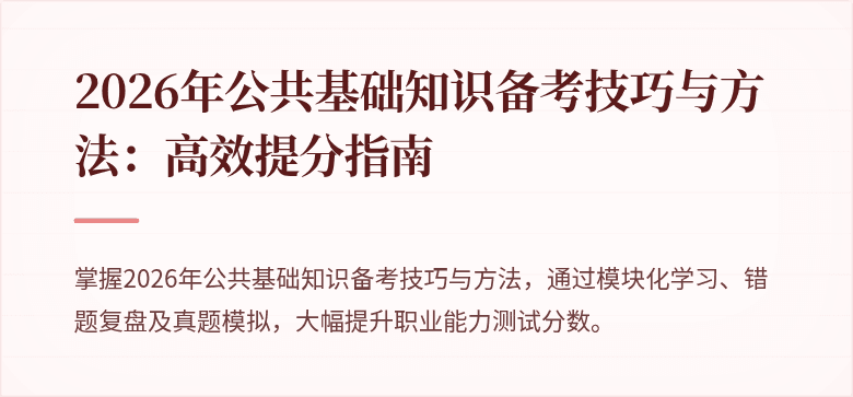 2026年公共基础知识备考技巧与方法：高效提分指南
