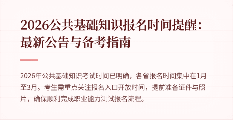 2026公共基础知识报名时间提醒：最新公告与备考指南