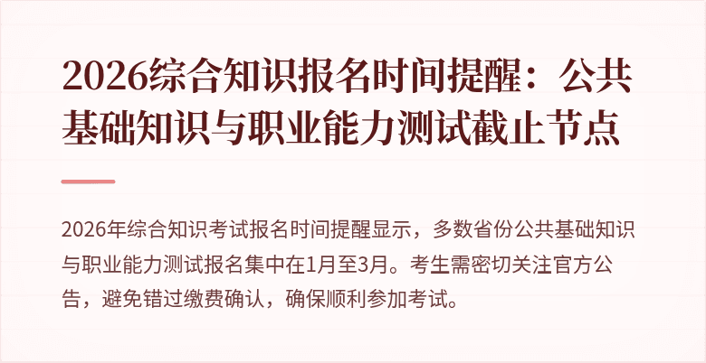 2026综合知识报名时间提醒：公共基础知识与职业能力测试截止节点
