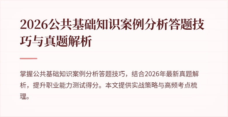 2026公共基础知识案例分析答题技巧与真题解析