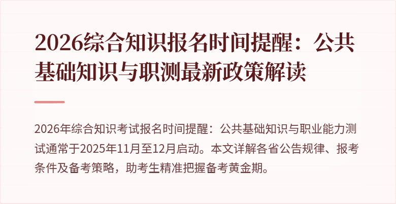 2026综合知识报名时间提醒：公共基础知识与职测最新政策解读