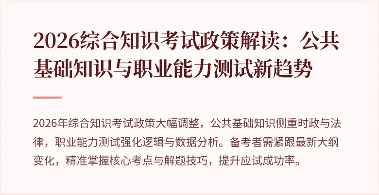 2026综合知识考试政策解读：公共基础知识与职业能力测试新趋势