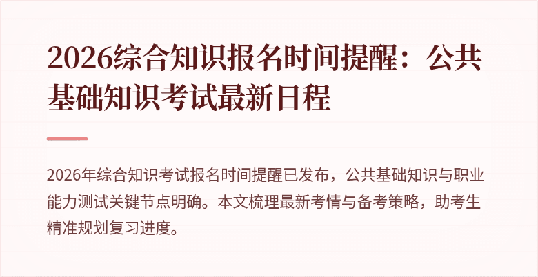 2026综合知识报名时间提醒：公共基础知识考试最新日程