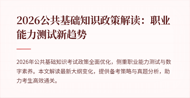 2026公共基础知识政策解读：职业能力测试新趋势