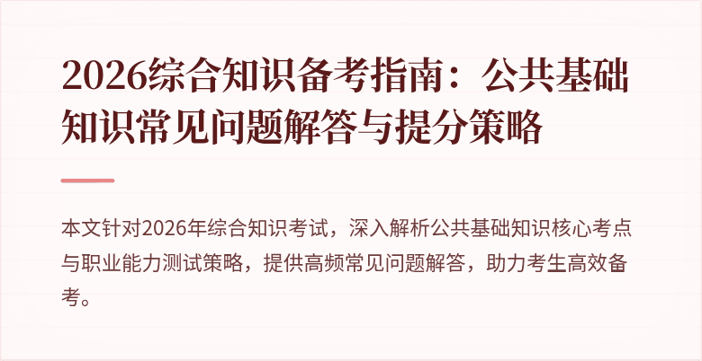 2026综合知识备考指南：公共基础知识常见问题解答与提分策略