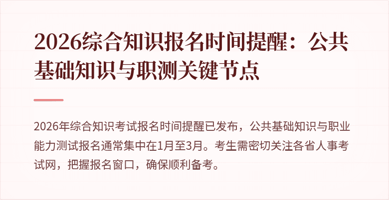 2026综合知识报名时间提醒：公共基础知识与职测关键节点