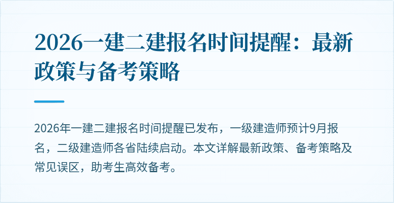 2026一建二建报名时间提醒:最新政策与备考策略