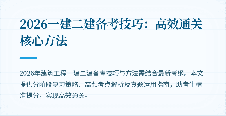2026一建二建备考技巧:高效通关核心方法