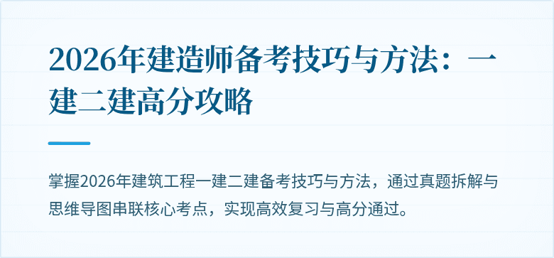2026年建造师备考技巧与方法：一建二建高分攻略