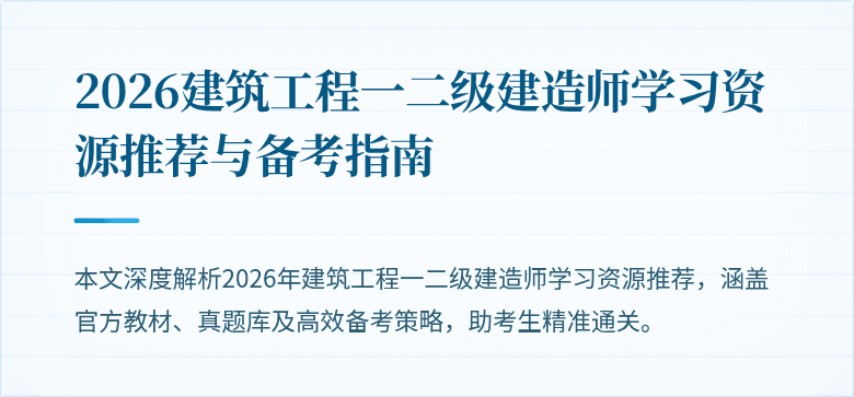 2026建筑工程一二级建造师学习资源推荐与备考指南