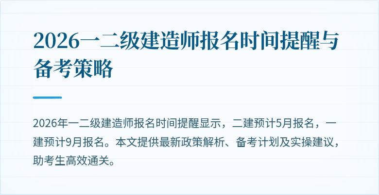 2026一二级建造师报名时间提醒与备考策略