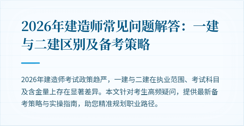 2026年建造师常见问题解答:一建与二建区别及备考策略