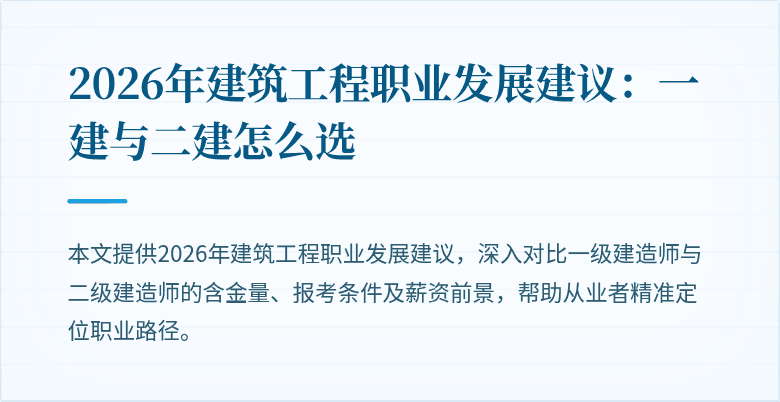 2026年建筑工程职业发展建议:一建与二建怎么选