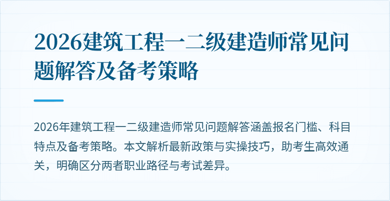 2026建筑工程一二级建造师常见问题解答及备考策略