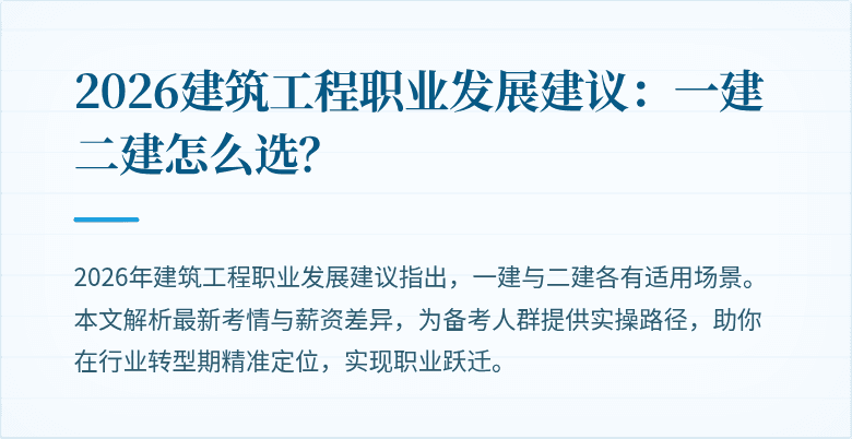 2026建筑工程职业发展建议：一建二建怎么选？