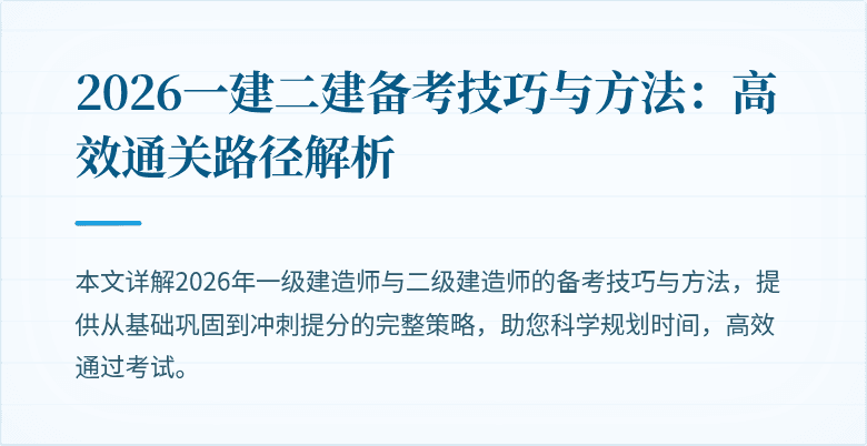 2026一建二建备考技巧与方法:高效通关路径解析