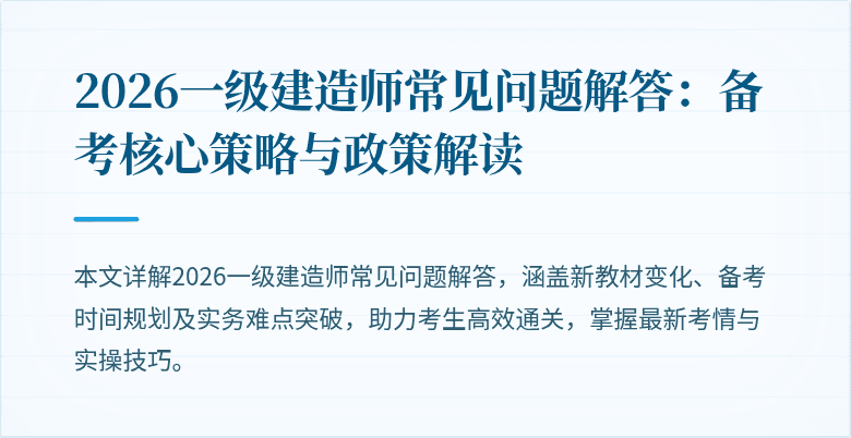 2026一级建造师常见问题解答：备考核心策略与政策解读