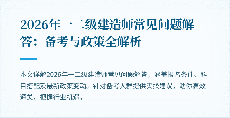 2026年一二级建造师常见问题解答：备考与政策全解析