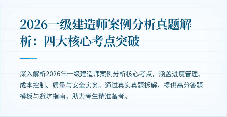 2026一级建造师案例分析真题解析:四大核心考点突破