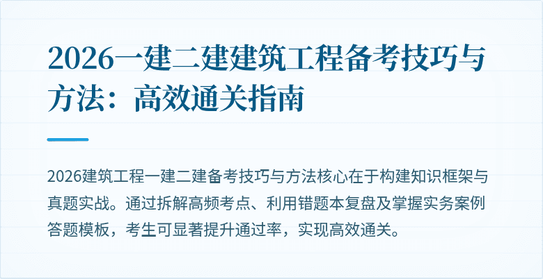 2026一建二建建筑工程备考技巧与方法:高效通关指南