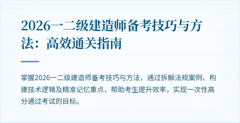 2026一二级建造师备考技巧与方法：高效通关指南