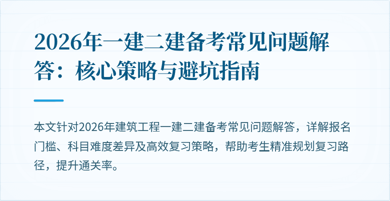 2026年一建二建备考常见问题解答:核心策略与避坑指南