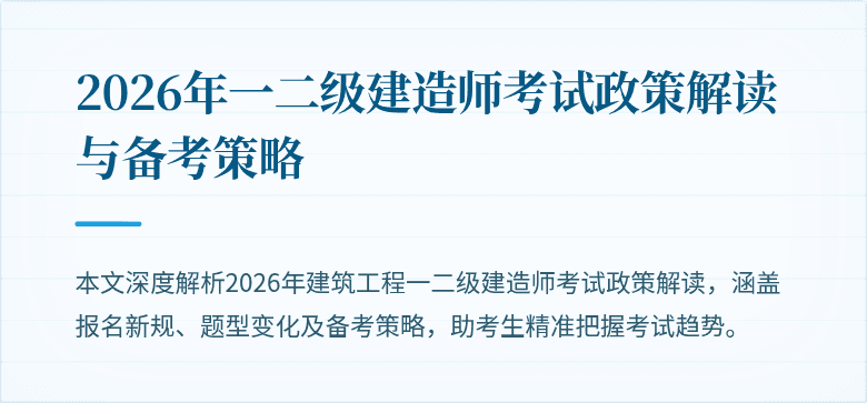 2026年一二级建造师考试政策解读与备考策略