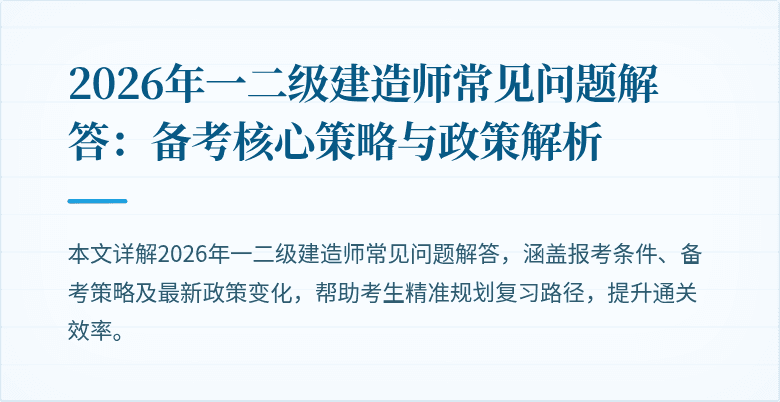 2026年一二级建造师常见问题解答:备考核心策略与政策解析