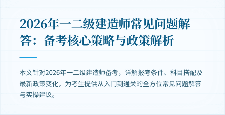 2026年一二级建造师常见问题解答:备考核心策略与政策解析