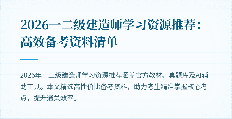 2026一二级建造师学习资源推荐:高效备考资料清单