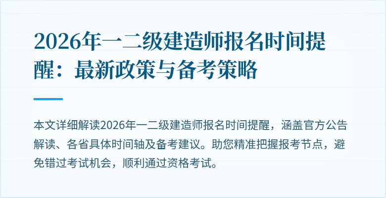 2026年一二级建造师报名时间提醒：最新政策与备考策略
