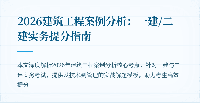 2026建筑工程案例分析:一建/二建实务提分指南