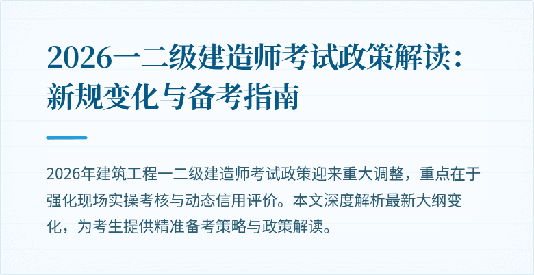2026一二级建造师考试政策解读:新规变化与备考指南