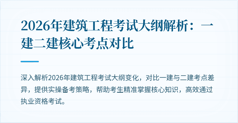 2026年建筑工程考试大纲解析:一建二建核心考点对比