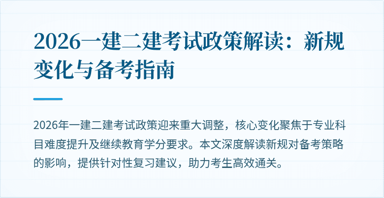 2026一建二建考试政策解读：新规变化与备考指南