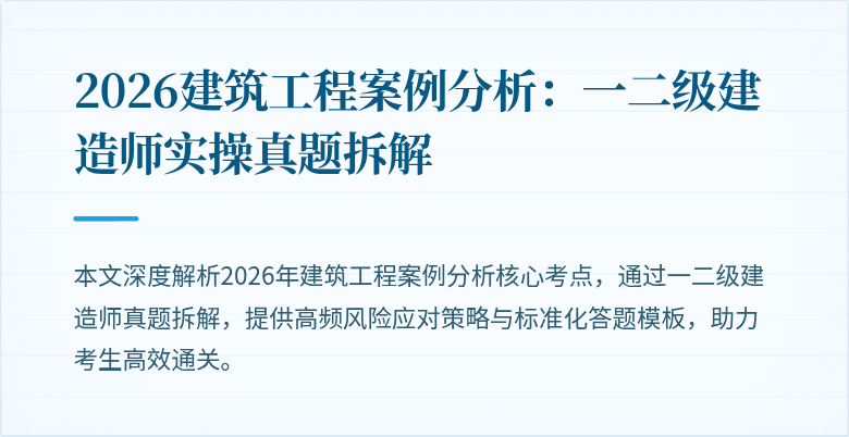 2026建筑工程案例分析:一二级建造师实操真题拆解
