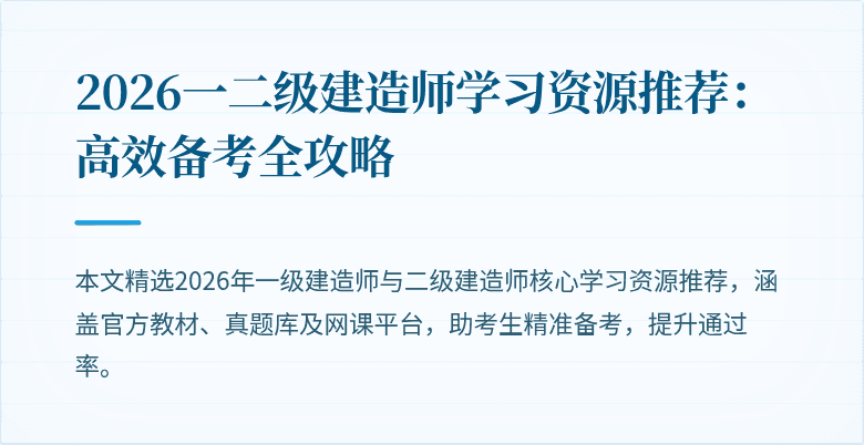 2026一二级建造师学习资源推荐：高效备考全攻略